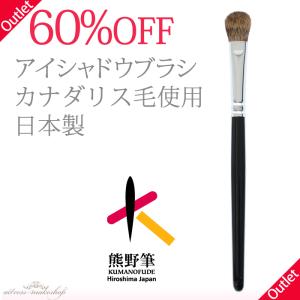 【60％OFF】 熊野筆 - アイシャドウブラシ （丸平／カナダリス毛）【アウトレット】 R-A12