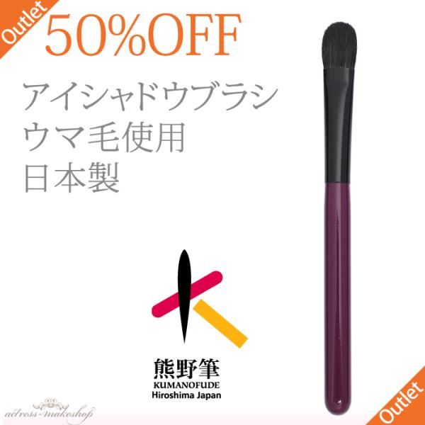 【50%OFF】熊野筆 - アイシャドウブラシ （丸平／ウマ毛）【アウトレット】 R-MB3