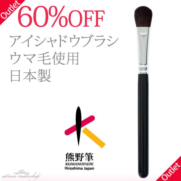 【60％OFF】 熊野筆 - アイシャドウブラシ （丸平／ウマ毛）【アウトレット】 R-MK84