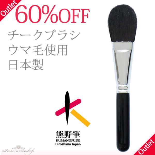 【60％OFF】 熊野筆 - チークブラシ （丸平／ウマ毛）【アウトレット】 R-MK86