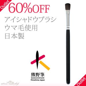 熊野筆 - アイシャドウブラシ （丸平／ウマ毛）　[ メイクブラシ