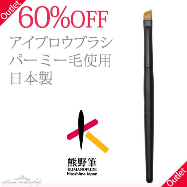 【60％OFF】 熊野筆 - アイブロウブラシ （／パーミー毛）【アウトレット】 R-MODE7