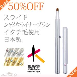 【50%OFF】 熊野筆 - スライドシャドウラ...の商品画像