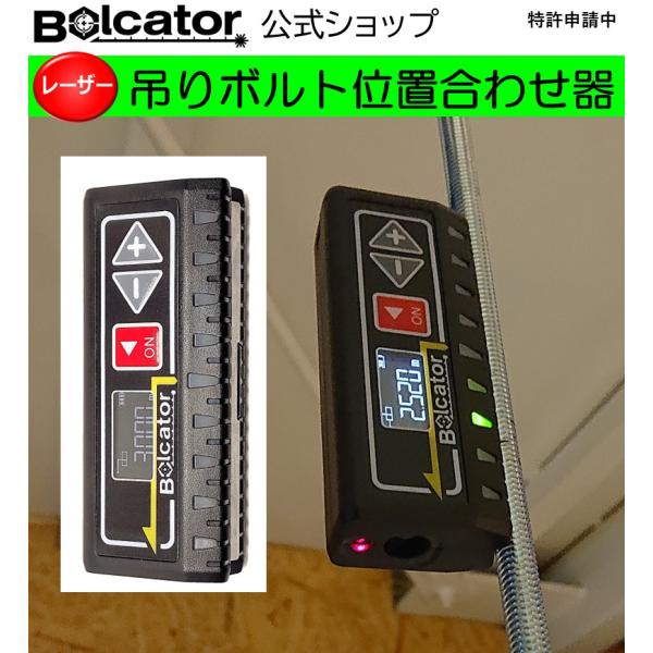 BOLCATOR ボルケーター レーザー 吊りボルト 位置合わせ器【屋内用】特許申請中 レーザー距離...