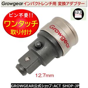 GROWGEAR 打撃に強くピンが要らない インパクトアダプター インパクトレンチ 12.7 →12.7 変換 アダプター ソケットアンビル ピン交換の「面倒くさい」を解消中