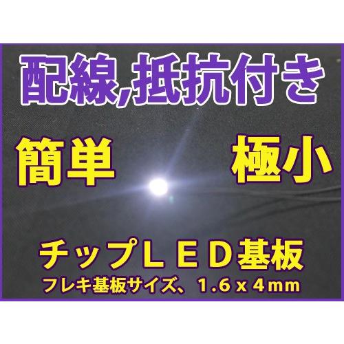 極少白色チップＬＥＤ　フレキ基板　抵抗・配線付き　５本セット