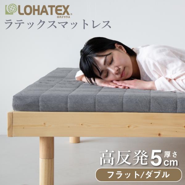 高反発マットレス ダブル 140×200×5cm ラテックス 高反発寝具 高反発 マットレス フラッ...