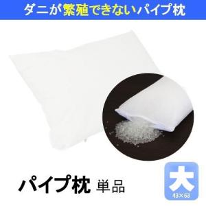 パイプ枕 大きめ 43×63cm 大 ダニゼロック.S.P 日本製 ソフト 高さ調整 詰め替え 洗える 清潔 通気性｜actworks