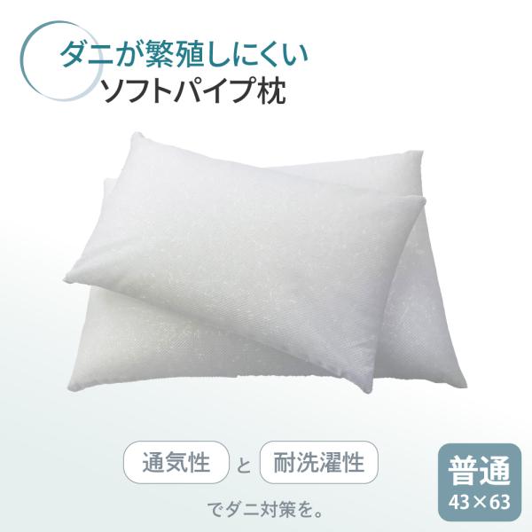 パイプ枕 大きめ 43×63cm 大 ダニゼロック.S.P 日本製 ソフト 高さ調整 詰め替え 洗え...