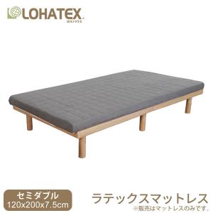 高反発マットレス セミダブル 120×200×7.5cm ラテックス 寝具  高反発 マットレス フラット 敷きパッド ベッドパッド ベッド 腰痛 肩こり 首こり LOHATEX｜actworks