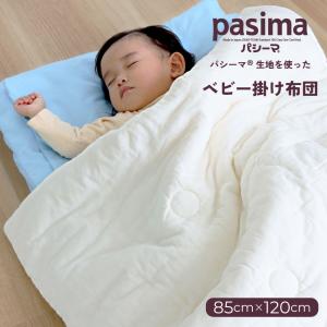 パシーマ の生地を使った ベビー掛布団 85×120cm 掛け布団 pasima 赤ちゃん ベビー 乳幼児 安心 オールシーズン 洗える　エコテックス アイボリー｜こだわり・ほんものSHOP