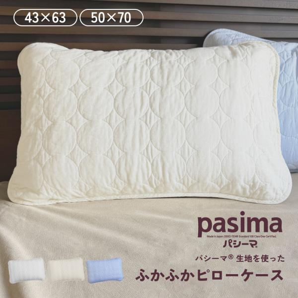 【無地】パシーマ の  枕カバー 50×70cm pasima ピローケース ピロケース