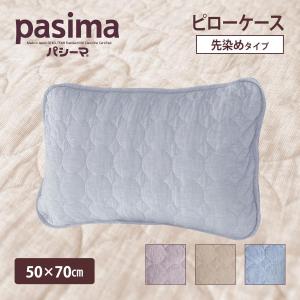 パシーマ の生地を使った  枕カバー 50×70cm pasima ピローケース ピロケース｜actworks