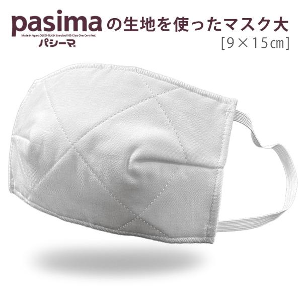 パシーマ マスク 大 9×15cm パシーマの生地を使った 布マスク 大サイズ ダイヤキルト 日本製...