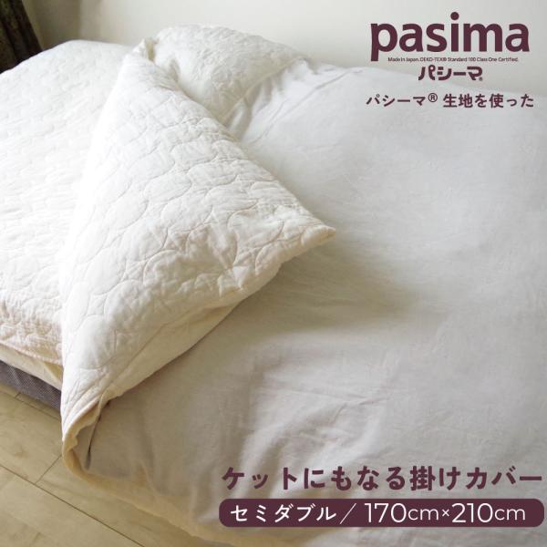 パシーマ の ケットにもなる掛け布団カバー 170×210cm セミダブル 掛けカバー 掛布団カバー...