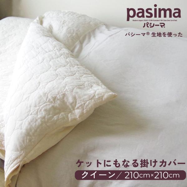 パシーマ の ケットにもなる掛け布団カバー 210×210cm クイーンサイズ 掛けカバー 掛布団カ...