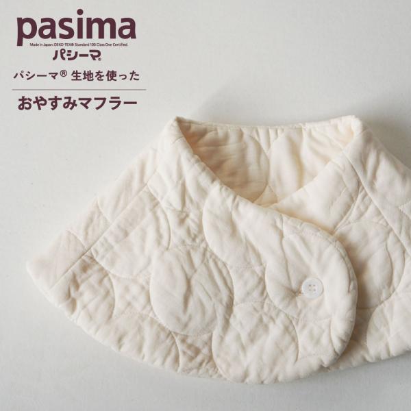 パシーマ の生地を使った  おやすみマフラー 綿100% ガーゼ pasima 送料無料 グッズ 温...