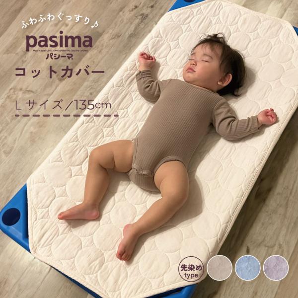 パシーマ の生地を使った  pasima コットカバー 先染めタイプ Lサイズ 60×135cm　お...