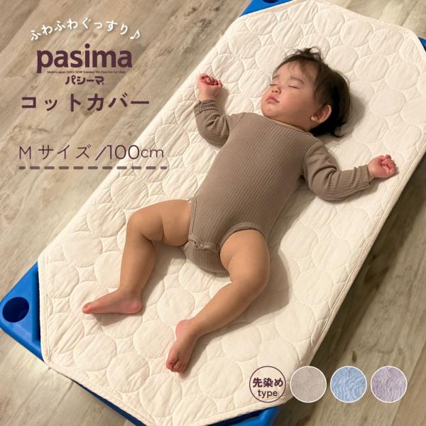 パシーマ の生地を使った  pasima コットカバー 先染めタイプ Mサイズ 60×100cm　お...