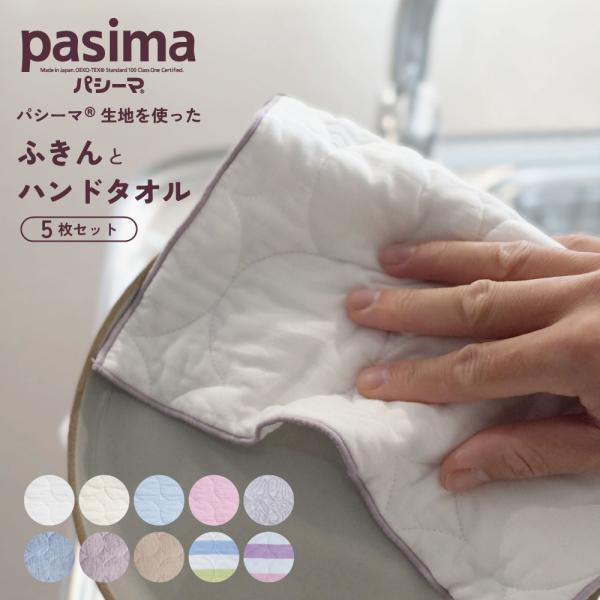 pasima パシーマ の生地を使った  ハンドタオル 25×25cm ふきん 40×25cm より...