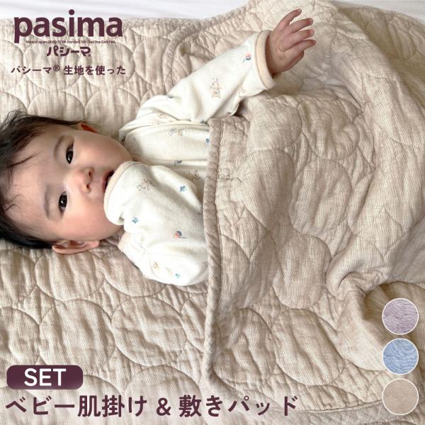 パシーマ の  ベビー 敷パッド・肌掛けセット 肌掛 布団 タオルケット 赤ちゃん 子ども ガーゼ ...