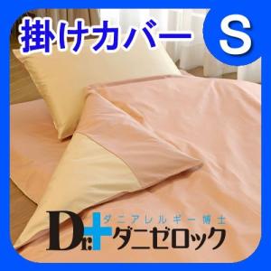 【終売商品】代引手数料無料！　ヤマセイの防ダニ布団　ダニゼロックSP掛カバー　シングルロングサイズ