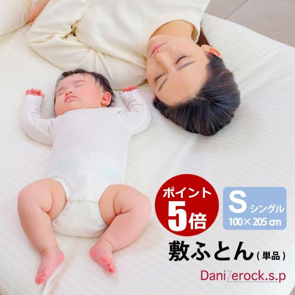 敷布団 敷き布団 敷きふとん 防ダニ敷布団 シングル 100×205cm 日本製 綿100％ 防ダニ...