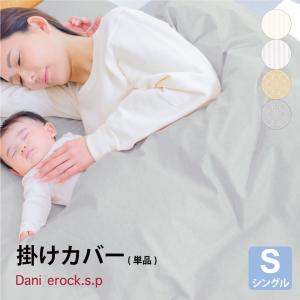 掛けカバー 防ダニカバー 抗ダニ シングル 150×210cm 日本製 綿100％ コットン 防ダニ ダニゼロック.S.P 花粉カット ホコリ ダニ対策 アレルギー対策 カバー