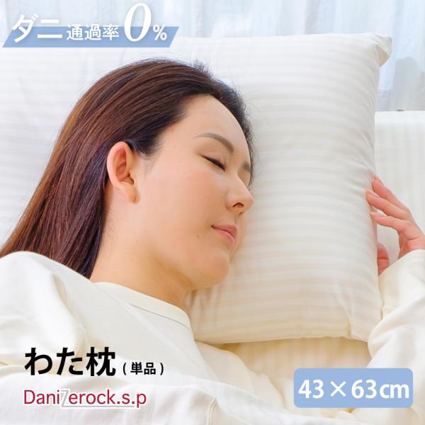 綿枕  防ダニ まくら 43×63cm ダニゼロック.S.P 日本製 洗える 防ダニ 抗ダニ   綿...