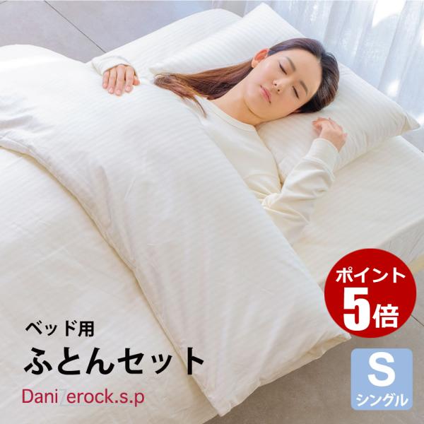 布団セット シングル 3点 掛布団 ベッドパッド 綿枕 ベッド用 防ダニ ダニゼロック .S.P ス...