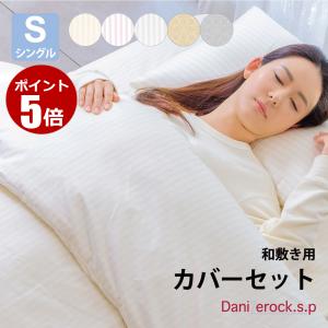 カバーセット シングル カバー3点セット 掛カバー 敷カバー 枕カバー 防ダニ 綿100％ コットン ダニゼロック.S.P ストライプ柄 和敷用 快適 安眠