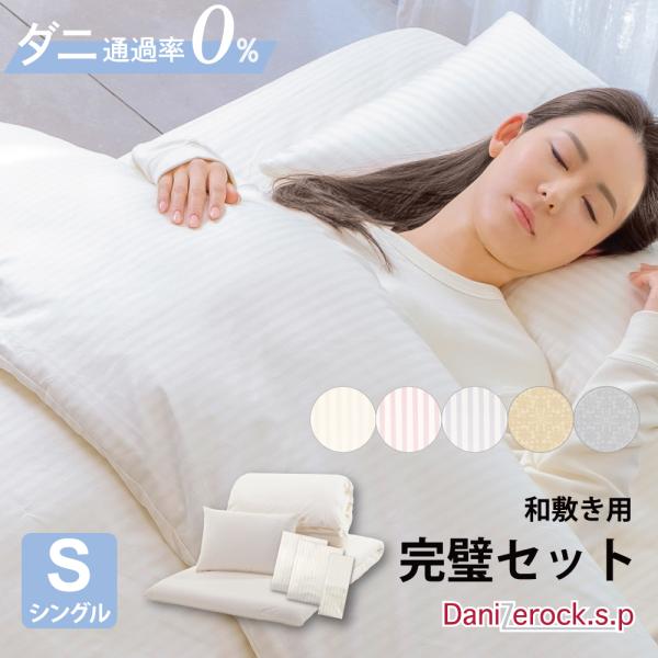 完璧セット シングル 6点セット 布団 枕 カバー 防ダニ 綿100％ コットン ダニゼロック.S....