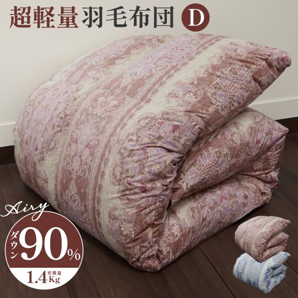 軽量ダウン羽毛掛け布団ダウン90％　ダブルサイズ 190×210cm