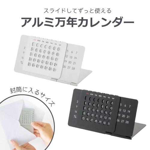 アルミ万年カレンダー 卓上 デスク アルミ スライド シート シンプル シック ブラック シルバー ...