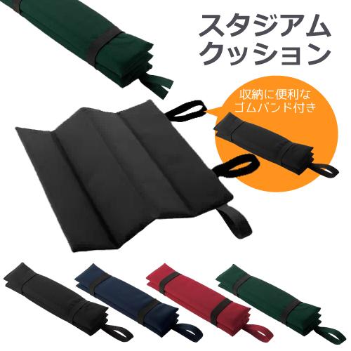 スタジアムクッション 折りたたみ 折り畳み クッション ゴムバンド 座布団 持ち運び 持ち歩ける コ...