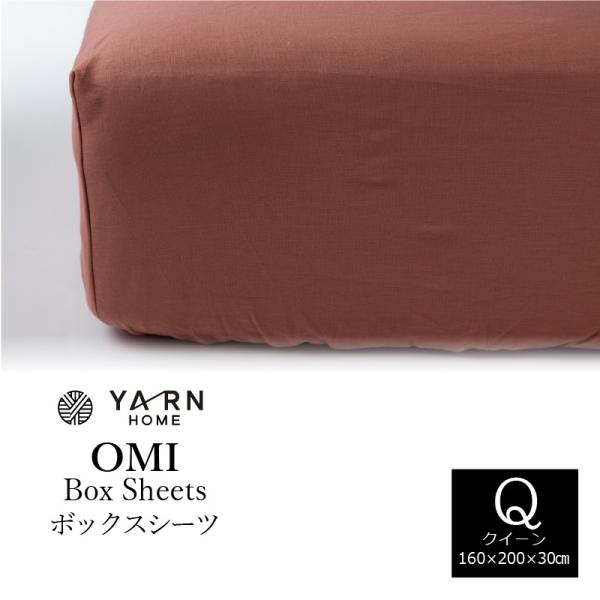 YARN OMI BOXシーツ クイーンサイズ おすすめ　新生活