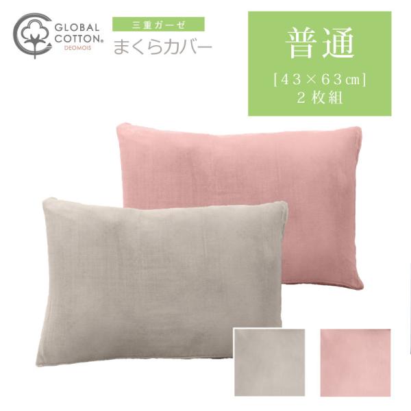 枕カバー 43×63 3重ガーゼピロケース 普通判2枚組 コットン フランネルニット ガーゼ 43×...