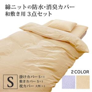 綿ニットの防水消臭カバー和敷用3点セット シングル 掛けカバー ＆ 敷きカバー ＆ ピローケース 大判 50×70cm｜actworks