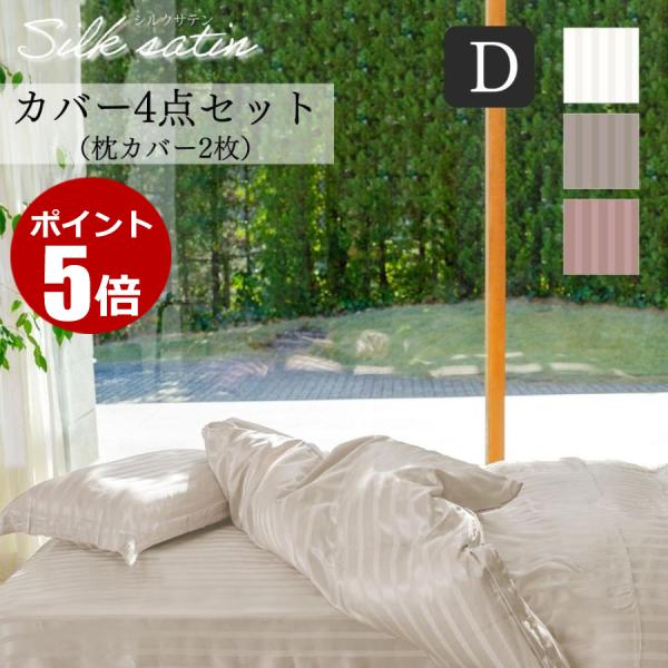 カバーセット シルクサテン オールシルクサテン織り 4点セット ダブル シルク100％ シルク サテ...