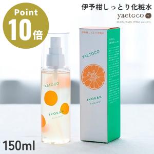 全2種 yaetoco 家族化粧水 しっとり伊予柑 さっぱり甘夏 オーガニック 無茶々園 国産 スキンローション 柑橘エキス｜actworksplus