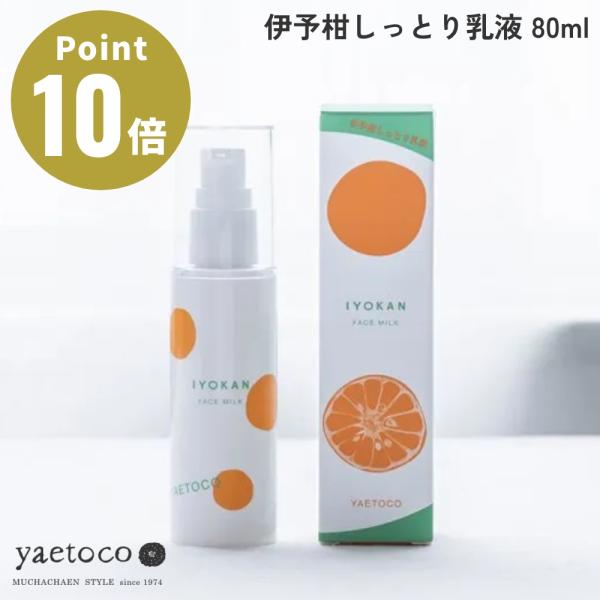 yaetoco 伊予柑しっとり乳液 80ml ヤエトコ 無茶々園  無農薬 無肥料 四国 愛媛 みか...