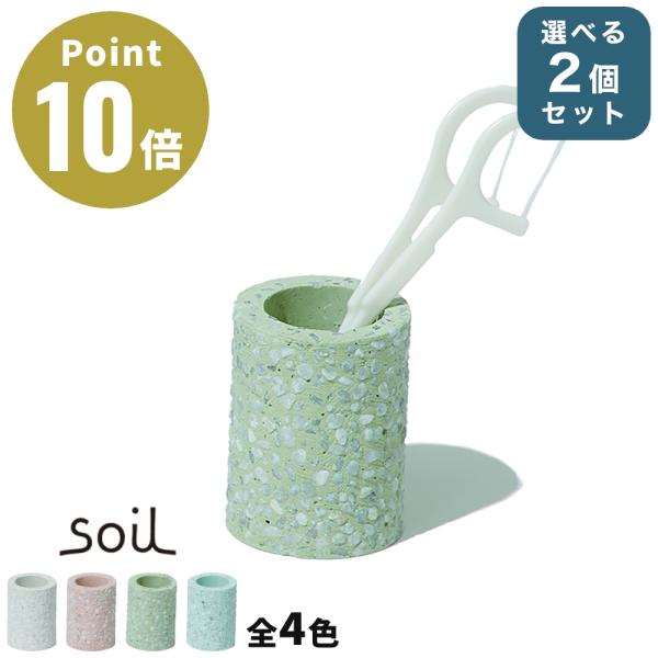 【選べる2個セット】《全4色》Soil 歯ブラシスタンド ミニ Toothbrush Stand m...