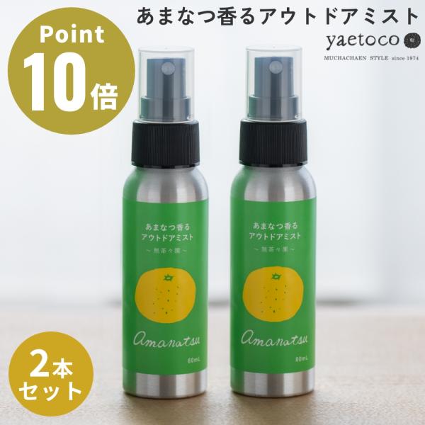 2本セット yaetoco あまなつ香るアウトドアミスト ヤエトコ  虫よけ 虫除けスプレー 虫よけ...