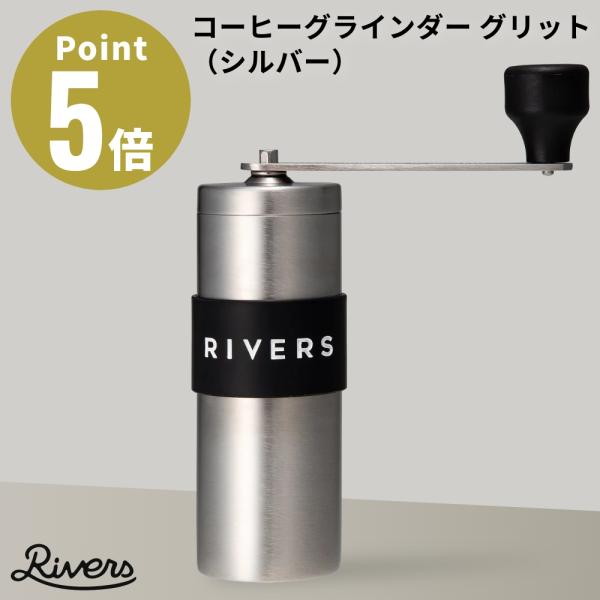 RIVERS コーヒーグラインダー グリット シルバー GRIT 手挽きコーヒーミル コーヒーミル ...