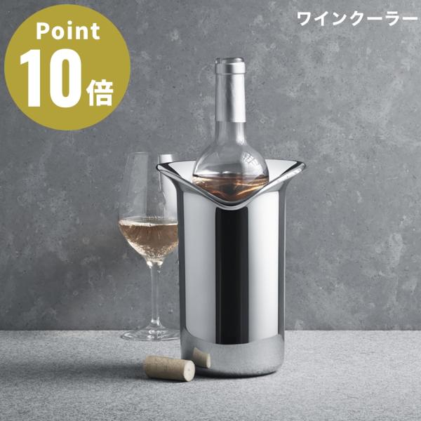 GEORG JENSEN WINE&amp;BAR ワインクーラー シャンパンクーラー 保冷 ジョージ ジェ...