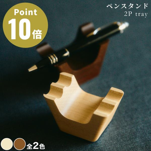 《全2色》M.SCOOP 2P tray ペントレイ エムスコープ エム・スコープ ミマツ工芸 ギフ...