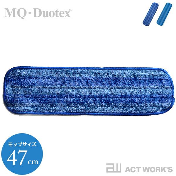 全2色 MQ・Duotex クライメートスマート交換クロス 47cm 交換用 ブルー／ホワイトエムキ...