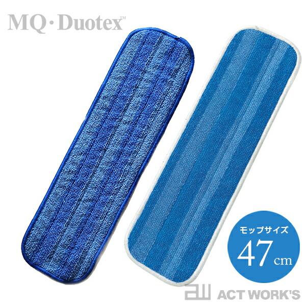 全2色 MQ・Duotex クライメートスマート交換クロス 2枚入り 47cm 交換用 ブルー&amp;ホワ...