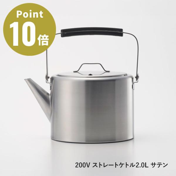 200V ストレートケトル2.0L サテン【アイザワ100 キッチン雑貨 200V ストレートケトル...