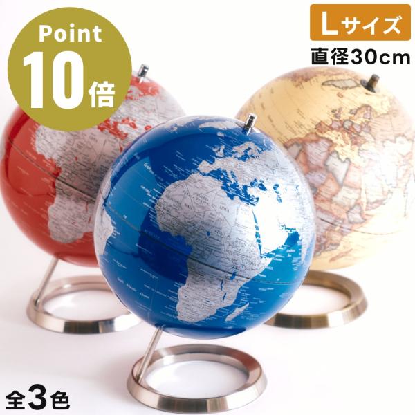 《全3色》 インテリア地球儀 globe（L） 30cm アクトワークス actwork's 子供 ...